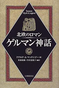 ゲルマン神話―北欧のロマン(中古品)