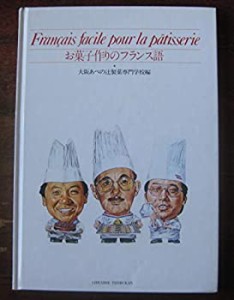 お菓子作りのフランス語(中古品)