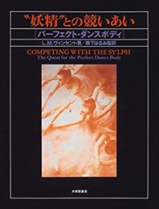 “妖精(シルフ)”との競いあい―パーフェクト・ダンスボディ(中古品)