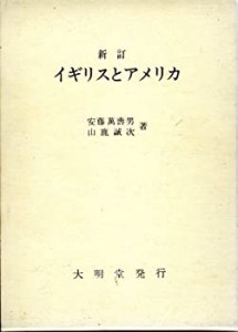 イギリスとアメリカ(中古品)