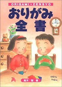 おりがみ全書(中古品)