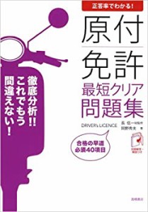 正答率でわかる! 原付免許 最短クリア 問題集(中古品)