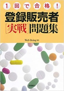 1回で合格! 登録販売者[実戦]問題集(未使用 未開封の中古品)