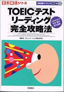 TOEICテストリーディング完全攻略法―これでキメよう!文法・語法・長文読解(中古品)