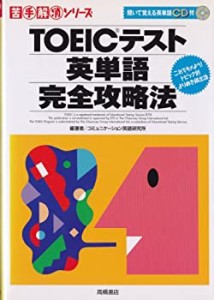 TOEICテスト英単語完全攻略法―これでキメよう!トピック別よりぬき頻出語 ((中古品)