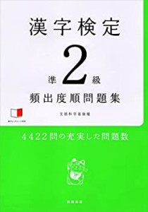 赤チェックシート付 漢字検定準2級[頻出度順]問題集(中古品)
