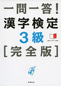 赤チェックシート付 一問一答!漢字検定3級 [完全版](中古品)