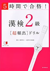 赤チェックシート付 5時間で合格!漢検2級[超頻出]ドリル(中古品)