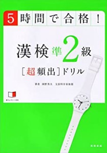 赤チェックシート付 5時間で合格!漢検準2級[超頻出]ドリル(中古品)