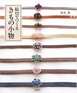 結びでつくる きもの小物(中古品)