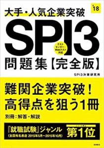 大手・人気企業突破 SPI3問題集 完全版 2018年度 (高橋の就職シリーズ)(中古品)