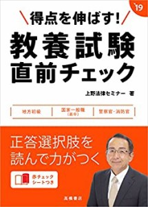 赤チェックシート付 得点を伸ばす! 教養試験 直前チェック 2019年度 (高橋 (中古品)