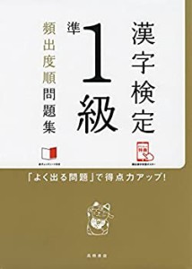 赤チェックシート付 漢字検定準1級[頻出度順]問題集 (高橋の漢検シリーズ)(中古品)