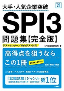 大手・人気企業突破 SPI3問題集≪完全版≫ 2021年度版 (「就活も高橋」高橋(中古品)