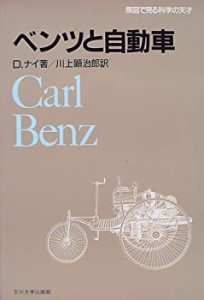 ベンツと自動車 (原図で見る科学の天才)(中古品)