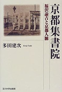 京都集書院―福沢諭吉と京都人脈(中古品)