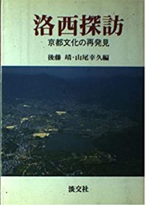 洛西探訪―京都文化の再発見(中古品)