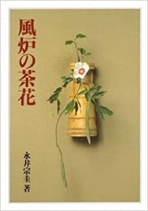 風炉の茶花(中古品)