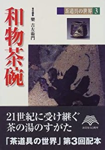 和物茶碗 (茶道具の世界)(中古品)