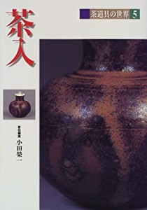 茶入 (茶道具の世界)(中古品)