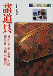 諸道具 (茶道具の世界)(中古品)