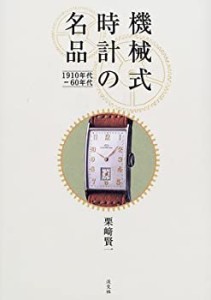 機械式時計の名品―1910年代‐60年代(中古品)