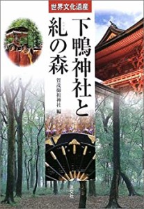 世界文化遺産 下鴨神社と糺の森(中古品)