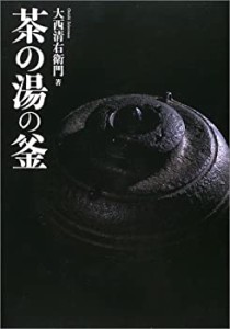 茶の湯の釜(中古品)