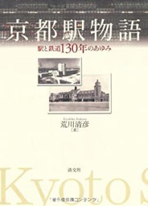 京都駅物語—駅と鉄道130年のあゆみ(中古品)