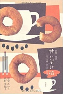 京都・東京甘い架け橋―お菓子で綴る12か月の往復書簡(中古品)