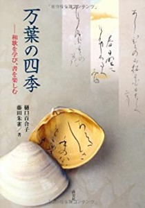 万葉の四季: 和歌を学び、書を楽しむ(中古品)