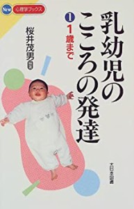 乳幼児のこころの発達〈1〉1歳まで (New心理学ブックス)(中古品)