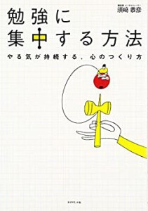 勉強に集中する方法(中古品)