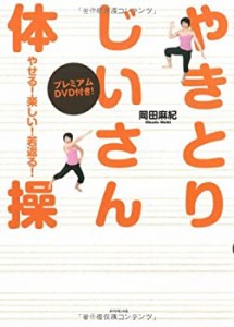 やせる!楽しい!若返る!やきとりじいさん体操(中古品)