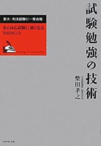 試験勉強の技術―東大・司法試験に一発合格(中古品)