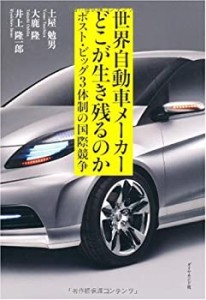 世界自動車メーカー どこが生き残るのか—ビッグ3体制崩壊後の国際競争(中古品)