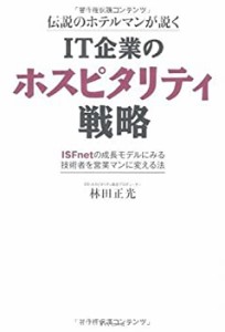 伝説のホテルマンが説く IT企業のホスピタリティ戦略―ISFnetの成長モデル (中古品)