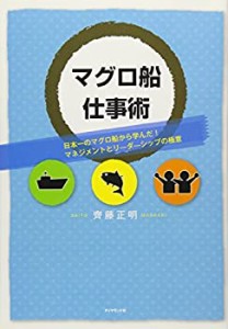 マグロ船仕事術―日本一のマグロ船から学んだ！マネジメントとリーダーーシ(中古品)