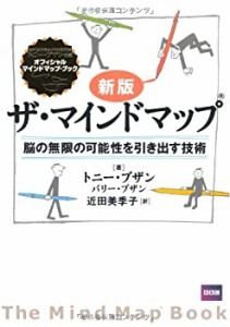 新版 ザ・マインドマップ(R)(未使用 未開封の中古品)