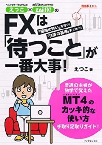 えつこ×ザイFX！のFXは「待つこと」が一番大事！(中古品)