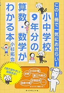 この1冊で一気におさらい! 小中学校9年分の算数・数学がわかる本(中古品)