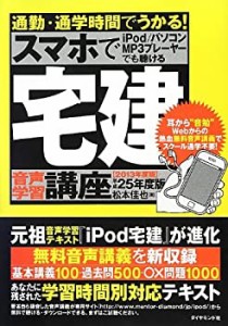 通勤・通学時間でうかる! 宅建 音声学習講座 平成25年度版(中古品)