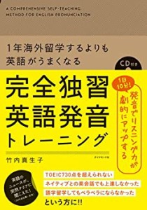 1年海外留学するよりも英語がうまくなる 完全独習英語発音トレーニング(未使用 未開封の中古品)