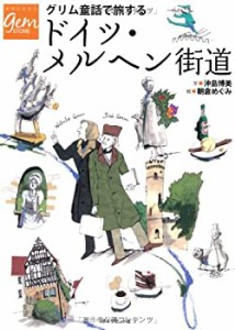 グリム童話で旅するドイツ・メルヘン街道 (地球の歩き方GEM STONE)(未使用 未開封の中古品)