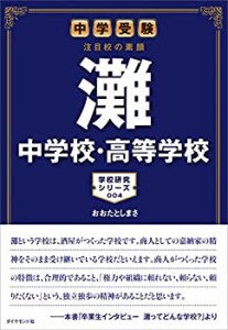 中学受験 注目校の素顔 灘中学校・高等学校 (学校研究シリーズ 4)(中古品)