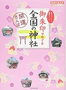 御朱印でめぐる 全国の神社---開運さんぽ (地球の歩き方御朱印シリーズ)(未使用 未開封の中古品)