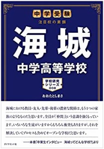 中学受験 注目校の素顔 海城中学高等学校―――学校研究シリーズ008(中古品)