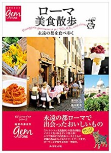 ローマ美食散歩 永遠の都を食べ歩く(地球の歩き方GEMSTONE) (地球の歩き方G(中古品)