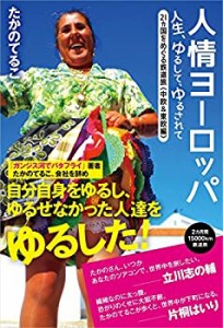 人情ヨーロッパ 人生、ゆるして、ゆるされて 中欧&東欧編(中古品)