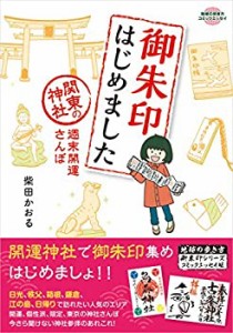 御朱印はじめました 関東の神社 週末開運さんぽ (地球の歩き方コミックエッ(未使用 未開封の中古品)